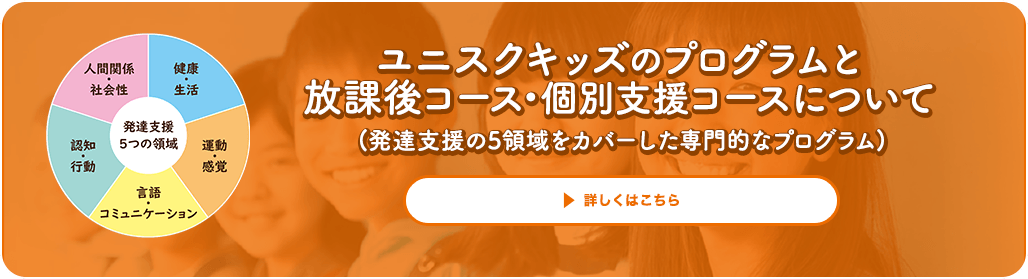 ユニスクキッズの放課後コースプログラム