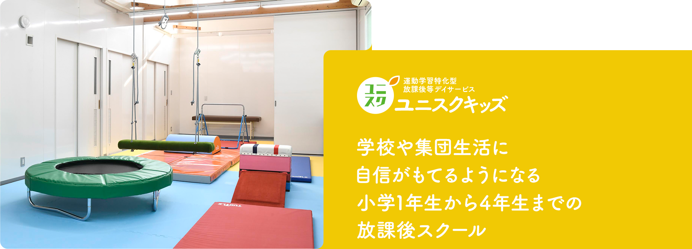 ユニスクキッズ