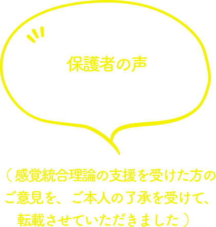 保護者の声