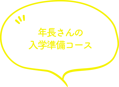 年長さんの入学準備コース?